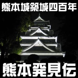 【Video】熊本発見伝（176）熊本城築城４００年記念○×クイズ第６弾＿６