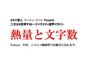 『熱量と文字数』 オタク芸人 サンキュータツオ Presents - サンキュータツオ