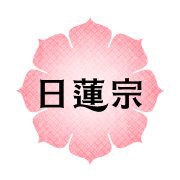 日蓮宗ポッドキャスト