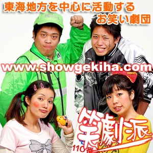 Listen To お笑い劇団 笑劇派 ポッドキャスト Podcast Online At Podparadise Com