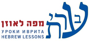 Intermediate Hebrew Course