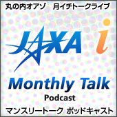 JAXA i マンスリートーク