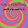 Podcast-e-Khoob (پادکست خوب) artwork