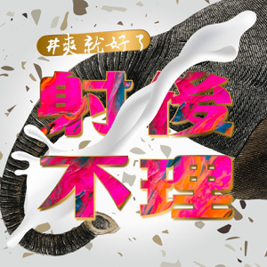 射後不理 ＃爽就好了 podcast