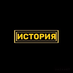 Канал История