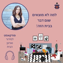 פרק 22- איך הופכים חדר של מלון לבית