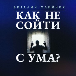 Как не сойти с ума?