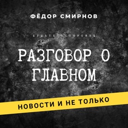 Разговор о главном №2 (Развитие технологий, мировые новости, обзор сериала Ивановы-Ивановы)