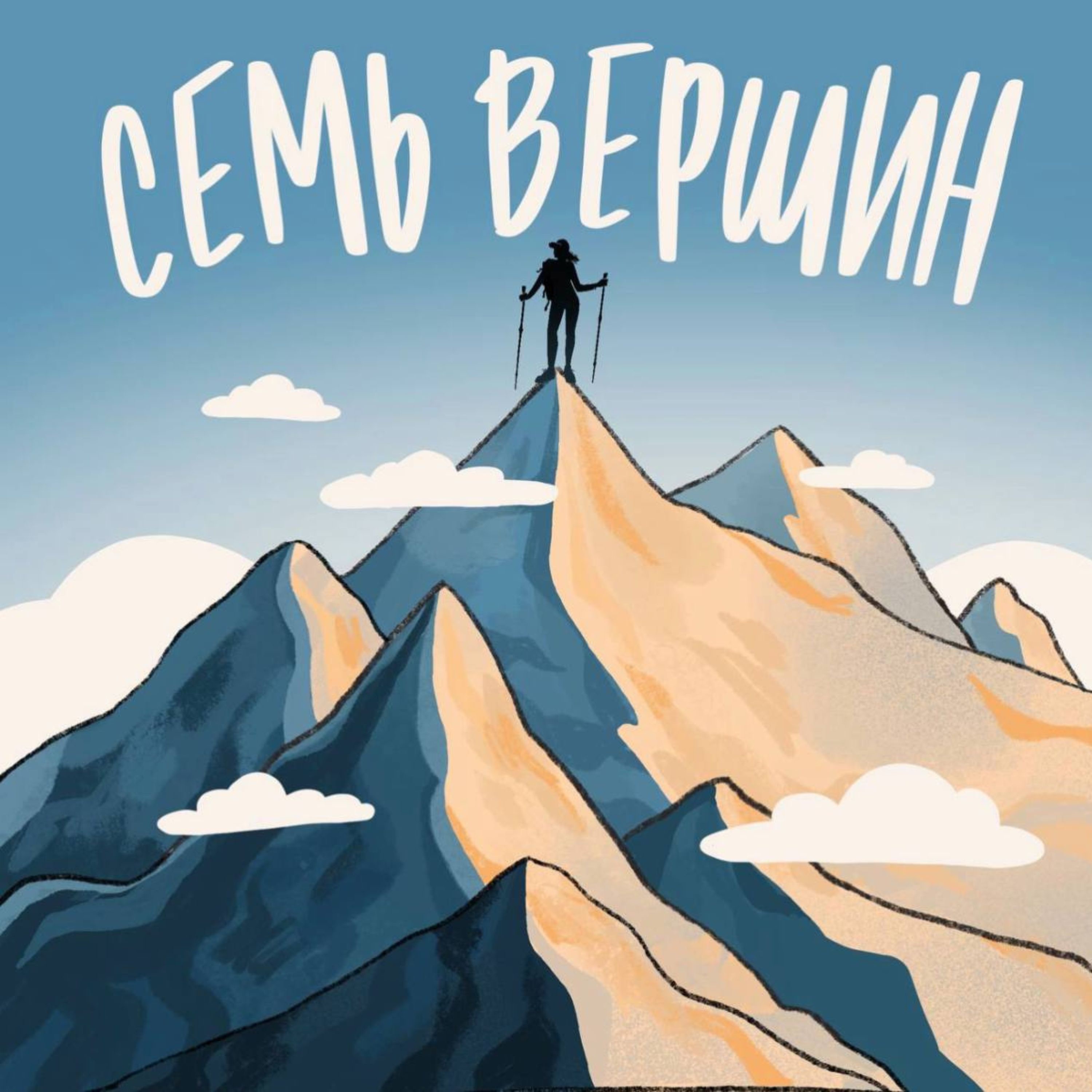 Желаю покорить все вершины