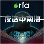 夜话中南海 - RFA