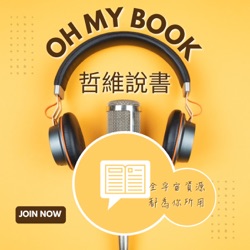 OHMYBOOK｜哲維說書