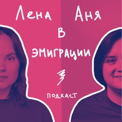 Лена Аня в эмиграции