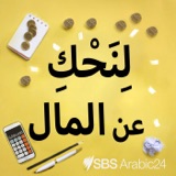 ما هي أهم قرارات العام الجديد المالية التي يجب أن تحققها في أستراليا؟ podcast episode