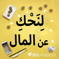 Australia, let’s talk money - لنحكِ عن المال podcast