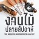 งานไม้ ปลายสัปดาห์