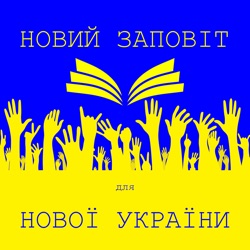 Новий Заповіт для Нової України