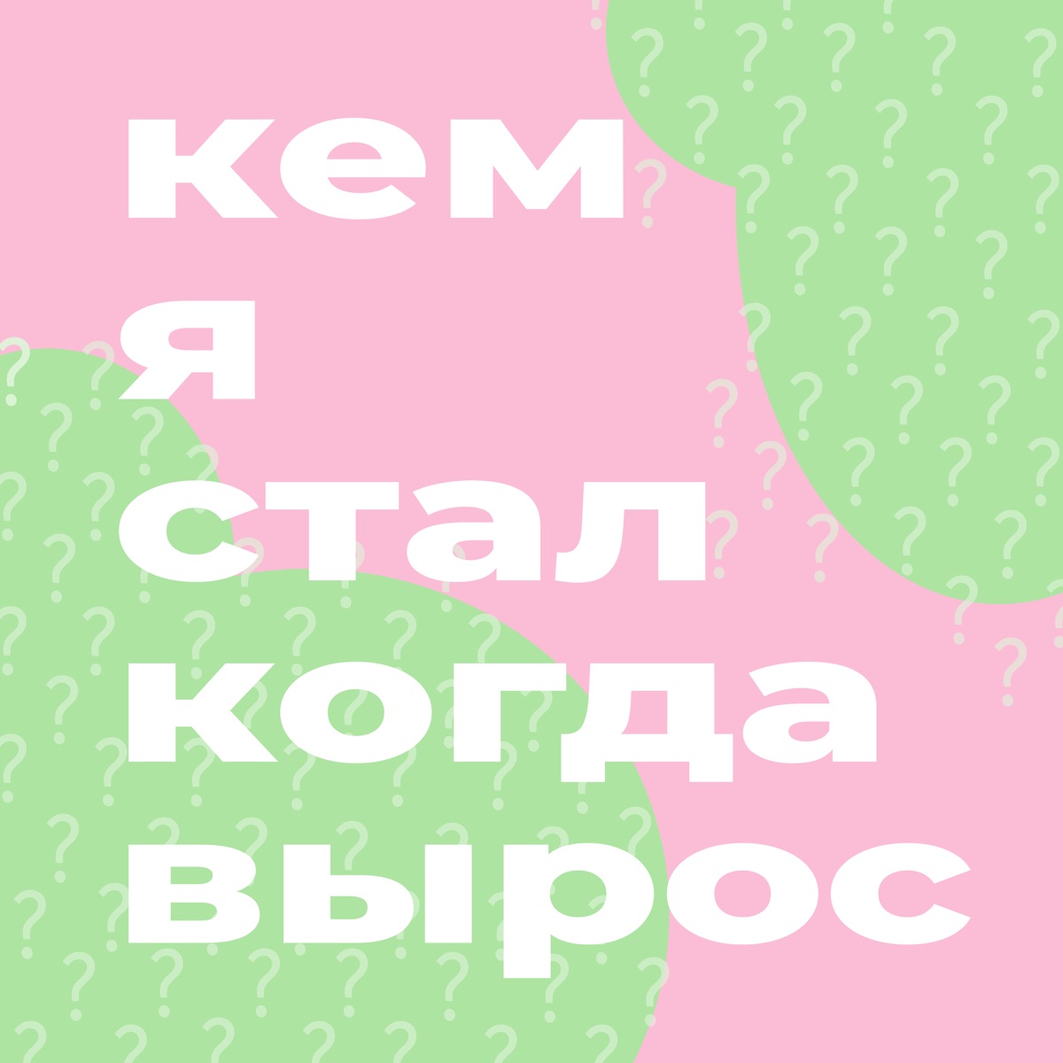 Кем я стал, когда вырос - Подкаст – Podtail