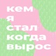 Подкастер (Андрей Аксёнов): что бы послушать (истории, рок, лекции в Бауманке)? 🎙️