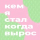 Кем я стал, когда вырос