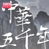 香港電台：中華五千年 - RTHK.HK