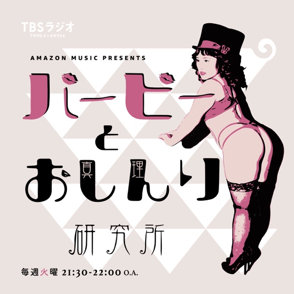 Amazon Music Presents バービーとおしんり研究所