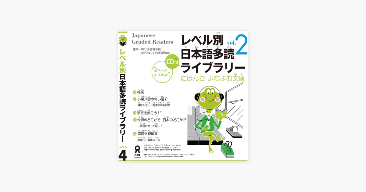 ‎Apple Podcasts에서 만나는 Japanese Graded Reader にほんご よむよむ文庫 Level.4 Vol.2