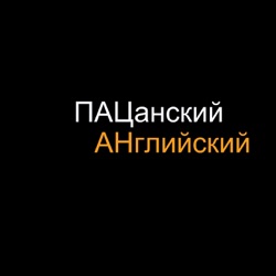 Фитотерапия #1: Лень учить английский