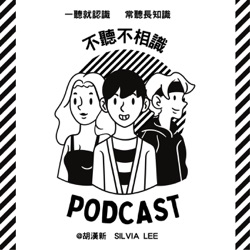 不聽不相識Podcast - EP05|《把斜摃當主業的達人》Anita Yang |胡漢新 Silvia LEE feat. Anita Yang