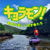 奄美の美しい生き物たち『キョラモン』 - 髙橋周作,星野良太,Work Teller