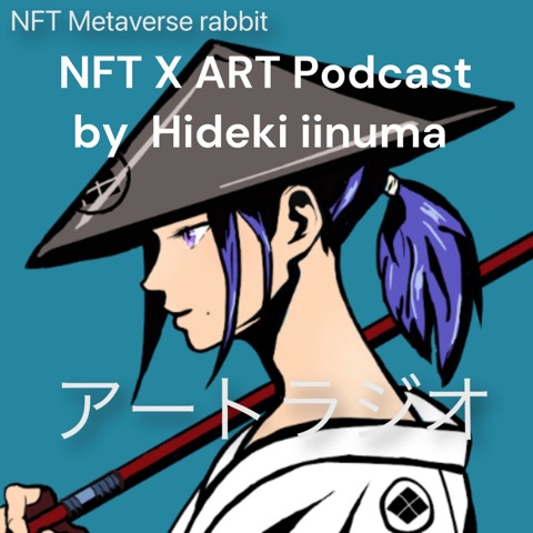 NFT X ART Podcast by 飯沼英樹 Hideki iinuma アート 美術 ファッション