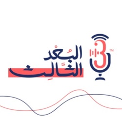 بودكاست البعد الثالث (02) قيم وأسرار التسويق الرقمي مع د.أحمد عجينة