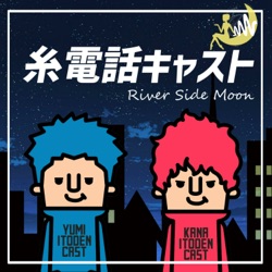 糸電話キャスト - River Side Moon -