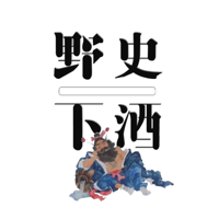 野史下酒 podcast