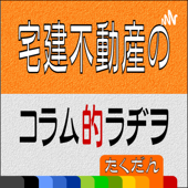 宅建・不動産のコラム的ラジオ【たくだん】 - いしはら　きむら