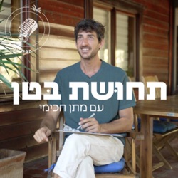 126:אסינה ארדר - על רפואות עתיקות ופתרונות קסם