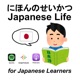 にほんのせいかつ (やさしいにほんご) / Life in Japan (Simple Japanese Language) / NIHON NO SEIKATSU, EASY NIHONGO 日本語