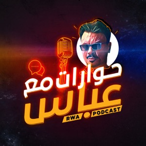 RWA Podcast حوارات مع عباس