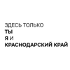 Здесь только ты, я и Краснодарский край - Ирина Сахно, Диана Лозгачева, Илья Галактионов