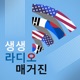 생생 라디오 매거진 - Voice of America