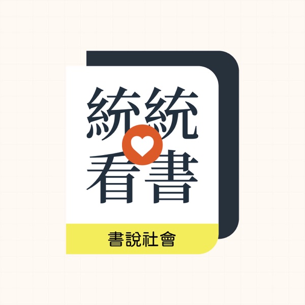 統統愛看書:書說社會
