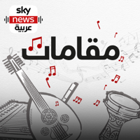 مقامات podcast