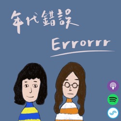 年代錯誤 errorrr