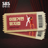 이럴거면 뮤지컬 - SBS