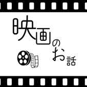 映画のお話 - mizushimama