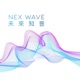 NEX Wave 未來知音