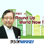 伊藤洋一のRound Up World Now！ - ラジオNIKKEI