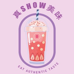 世新廣播電臺／真SHOW美味 ／「E.A.T 」－ Eat Authentic Taste