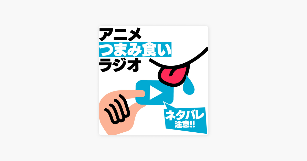 アニメつまみ食いラジオ アニつま On Apple Podcasts