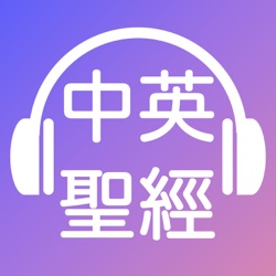 [聽聖經學英語Listen to Bible] 中英聖經 Chinese English Bible