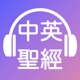 [聽聖經學英語Listen to Bible] 中英聖經 Chinese English Bible